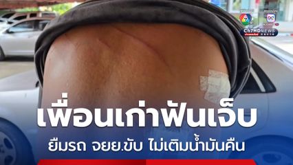 วัยรุ่นยกพวกรุมฟันเพื่อนเก่า ไม่พอใจ ยืมรถจักรยานยนต์ขับ ตอนคืนไม่เติมน้ำมัน
