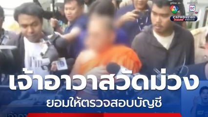 เจ้าอาวาสวัดม่วง ยอมให้ตรวจสอบบัญชี