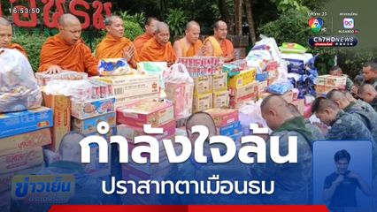 กำลังใจล้นปราสาทตาเมือนธม จ.สุรินทร์
