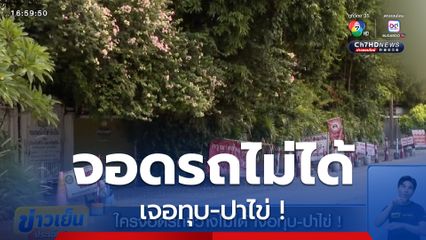 ใครจอดรถขวางไม่ได้ เจอทุบ-ปาไข่ !
