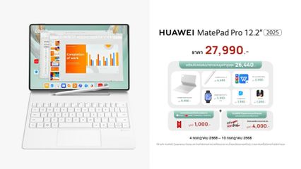 HUAWEI MatePad Pro 12.2” 2025 ตอบโจทย์ไลฟ์สไตล์คนรุ่นใหม่ ครบจบในเครื่องเดียว