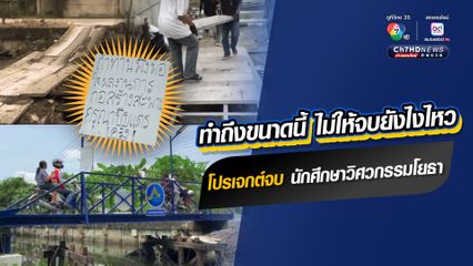 นักศึกษาวิศวกรรมโยธา ทำดี ทำได้ ทำถึง โปรเจกต์จบการศึกษา สร้างสะพานข้ามคลอง เป็นประโยชน์ต่อสังคม 