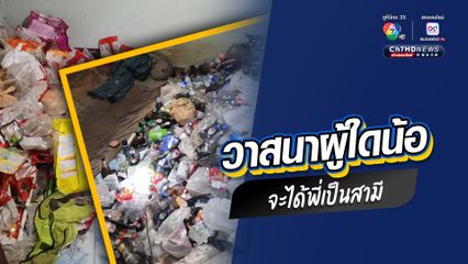 วาสนาผู้ใดน้อ จะได้พี่เป็นสามี