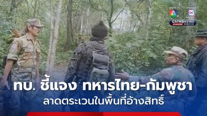 กองทัพบก ชี้แจงปมทหารไทยและกัมพูชา พกปืนและยืนพุดคุย ขณะลาดตระเวน