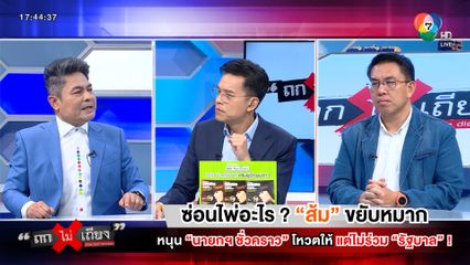 ถกไม่เถียง : ซ่อนไพ่อะไร ? ส้ม ขยับหมาก หนุน นายกฯ ชั่วคราว โหวตให้ แต่ไม่ร่วมรัฐบาล !