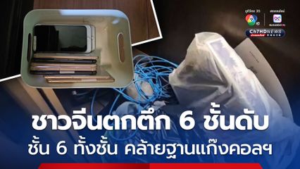 ตำรวจวุ่น เร่งพิสูจน์ร่างคนจีน ตกตึก 6 ชั้นดับสยอง ตรวจสอบชั้น 6 ทั้งชั้น คล้ายกับฐานปฏิบัติการแก๊งคอลเซ็นเตอร์