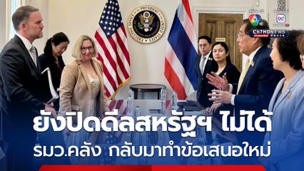 เจรจาภาษีสหรัฐฯ ยังไม่ได้ข้อสรุป รมว.คลัง กลับมาทำข้อเสนอใหม่