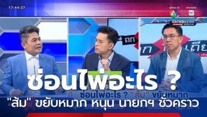 ถกไม่เถียง : ซ่อนไพ่อะไร ? ส้ม ขยับหมาก หนุน นายกฯ ชั่วคราว โหวตให้ แต่ไม่ร่วมรัฐบาล !