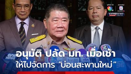 ภูมิธรรม เผยได้รับรายงานทลายบ่อนสะพานใหม่แล้ว รับ เป็นคนอนุมัติให้ ปลัดมท. ไปจัดการเมื่อเช้า
