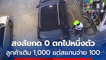 หนุ่มพนักงานปั๊มน้ำมันสุดช้ำ ! ลูกค้าเติมน้ำมัน 1,000 บาท แต่สแกนจ่ายแค่ 100 บาท