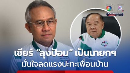 สุรเดช เชียร์ ลุงป้อม เหมาะนั่งนายกฯ มั่นใจ สามารถลดแรงปะทะเพื่อนบ้านได้