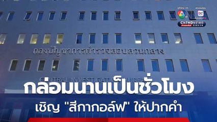 ตำรวจเชิญ "สีกากอล์ฟ" ให้ปากคำ  หลังกล่อมนานเป็นชั่วโมง