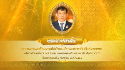 พระบาทสมเด็จพระเจ้าอยู่หัว มีพระราชสาส์นถวายพระพรชัยมงคลไปยังสมเด็จพระราชาธิบดีแห่งตองกา ในโอกาสวันคล้ายวันพระราชสมภพของสมเด็จพระราชาธิบดีแห่งตองกา ซึ่งตรงกับวันที่ 4 กรกฎาคม 2568