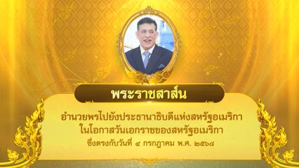 พระบาทสมเด็จพระเจ้าอยู่หัว มีพระราชสาส์นอำนวยพรไปยังประธานาธิบดีแห่งสหรัฐอเมริกา ในโอกาสวันเอกราชของสหรัฐอเมริกา ซึ่งตรงกับวันที่ 4 กรกฎาคม 2568