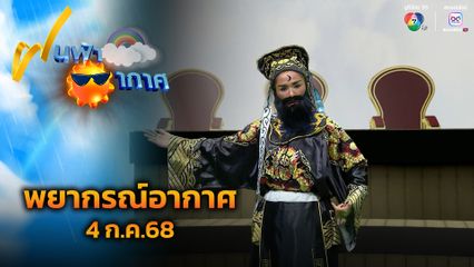 ฝนฟ้าอากาศ 4 ก.ค.68