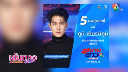 ภูมิ เกียรติภูมิ กับบทบาทใหม่เป็นผู้ประกาศข่าวรายการ สนามข่าว เสาร์-อาทิตย์