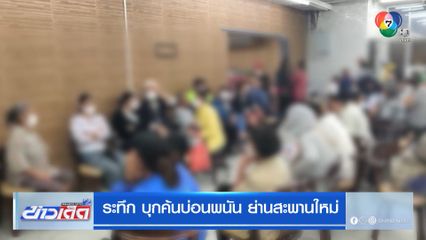 ระทึก บุกค้นบ่อนพนัน ย่านสะพานใหม่