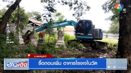 รื้อถอนเพิ่ม อาคารโรงเจในวัด