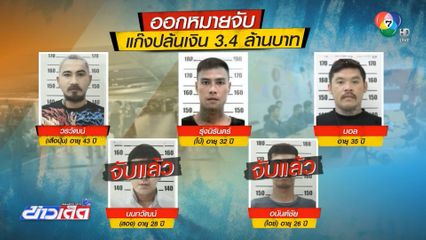 ฝากขังสมาชิกแก๊งปล้นเงิน 3.4 ล้านบาท
