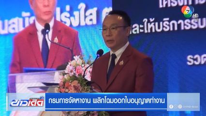 กรมการจัดหางาน พลิกโฉมออกใบอนุญาตทำงาน