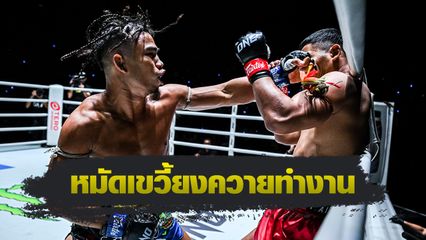 ONE ลุมพินี : สุริยันต์เล็ก พ.เย็นยิ่ง น็อก แรมบ๊อง ส.เถระพัฒน์ ศึก ONE ลุมพินี 115