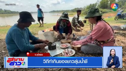 วิถีทำกินของชาวลุ่มน้ำชี จ.ยโสธร