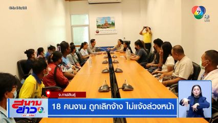 18 คนงาน ถูกเลิกจ้าง ไม่แจ้งล่วงหน้า