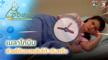 เชื่อหมอ : เมลาโทนินช่วยให้นอนหลับได้ จริงหรือ