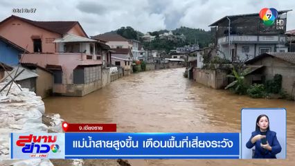 แม่น้ำสายสูงขึ้น เตือนพื้นที่เสี่ยงระวัง