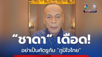 "ชาดา" โวย "รัฐบาล" อย่าเป็นศัตรูกับ "ภูมิใจไทย" เลิกแซะแล้วกลับไปทำงานให้ประชาชน