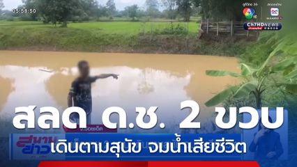 เด็กชาย 2 ขวบ เดินตามสุนัข จมน้ำเสียชีวิต