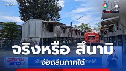จริงหรือ สึนามิ จ่อถล่มภาคใต้