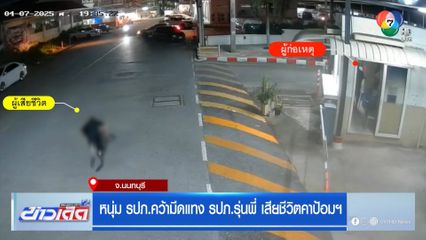 หนุ่ม รปภ.คว้ามีดแทง รปภ.รุ่นพี่ เสียชีวิตคาป้อมฯ