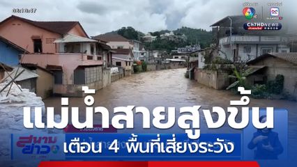 แม่น้ำสายสูงขึ้น เตือนพื้นที่เสี่ยงระวัง
