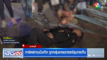 การ์ดสถานบันเทิง ถูกกลุ่มชายฉกรรจ์รุมกระทืบ