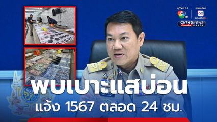 โทร 1567 แจ้งเบาะแสบ่อนการพนัน ทุกพื้นที่ทั่วประเทศ