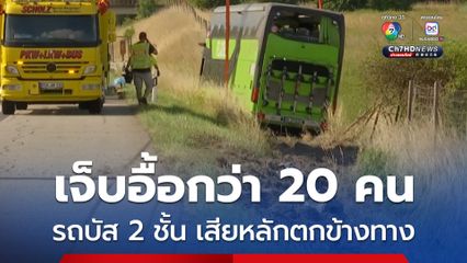 เจ็บอื้อกว่า 20 คน ! รถบัส 2 ชั้น เสียหลักหลุดออกจากถนนตกข้างทางในเยอรมนี 