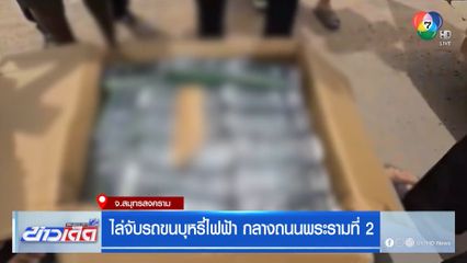ไล่จับรถขนบุหรี่ไฟฟ้า กลางถนนพระรามที่ 2