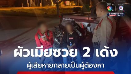ผัวเมียซวย 2 เด้ง จากผู้เสียหายถูกขโมยรถจักรยานยนต์ กลายเป็นผู้ต้องหาเสพยาเสพติด