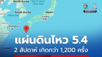 แผ่นดินไหวขนาด 5.4 บริเวณน่านน้ำนอก จ.คาโกชิมะ ของญี่ปุ่น ตลอด 2 สัปดาห์ เกิดกว่า 1,200 ครั้ง