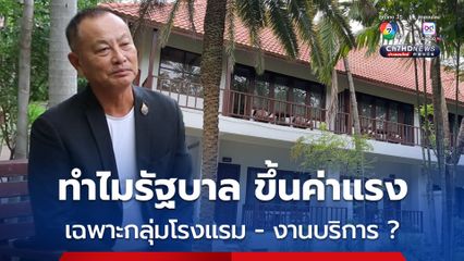 ภาคเอกชนขอนแก่น สงสัยทำไมรัฐบาลต้องปรับขึ้นค่าแรงวันละ 400 บาท เฉพาะกลุ่มโรงแรมและงานบริการ