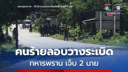 คนร้ายลอบวางระเบิด ในพื้นที่ ต.บาโงสะโต อ.ระแงะ จ.นราธิวาส เบื้องต้น ทหารพราน บาดเจ็บ 2 นาย