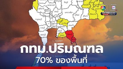 คนกรุง เจอฝน 70% ของพื้นที่