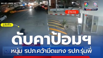 หนุ่ม รปภ.คว้ามีดแทง รปภ.รุ่นพี่ เสียชีวิตคาป้อมฯ