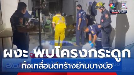ผงะ พบโครงกระดูกในตึกร้างย่านบางบ่อ