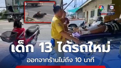 เด็ก 13 ได้รถใหม่ ออกจากร้านไม่ถึง 10 นาที ขี่ล้มไถลชนเสาไฟฟ้า