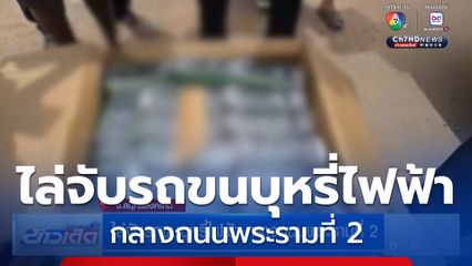 ไล่จับรถขนบุหรี่ไฟฟ้า กลางถนนพระรามที่ 2