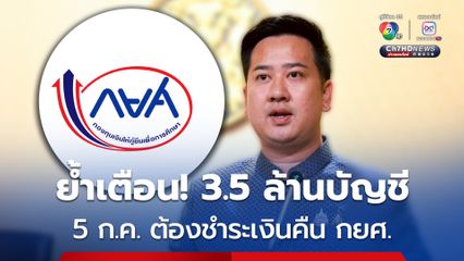 อย่าลืมจ่าย! 5 ก.ค. กำหนดชำระเงินคืน กยศ. สำหรับการผ่อนชำระรายปี