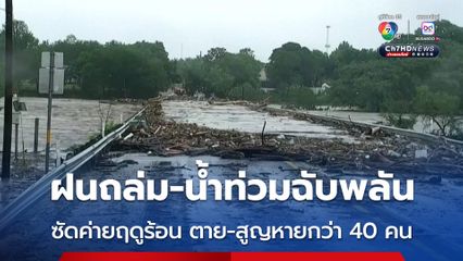 ฝนถล่มหนัก-น้ำท่วมฉับพลัน พัดเข้าใส่ค่ายฤดูร้อนในสหรัฐฯ คร่าแล้ว 23 ชีวิต ยังสูญหายอีกกว่า 20 คน