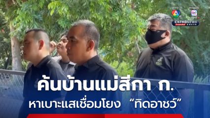 ตำรวจ ปปป. นำหมายศาลค้นบ้านแม่สีกา ก. ที่ จ.พิจิตร หาเบาะแสเชื่อมโยง กรณี ทิดอาชว์